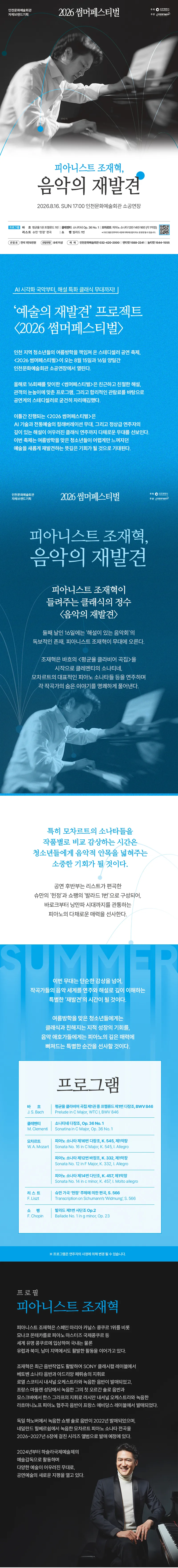 썸머페스티벌: 피아니스트 조재혁, 음악의 재발견 [인천] 상세 안내 이미지 1