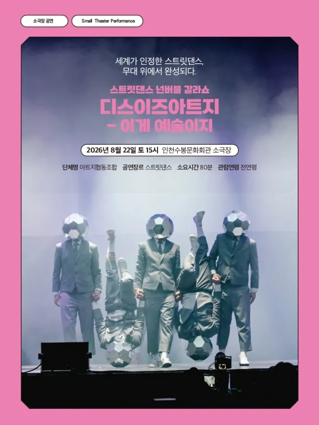 스트릿댄스 넌버블 갈라쇼, 디스이즈아트지: 이게 예술이지 [인천] 상세 안내 이미지 1