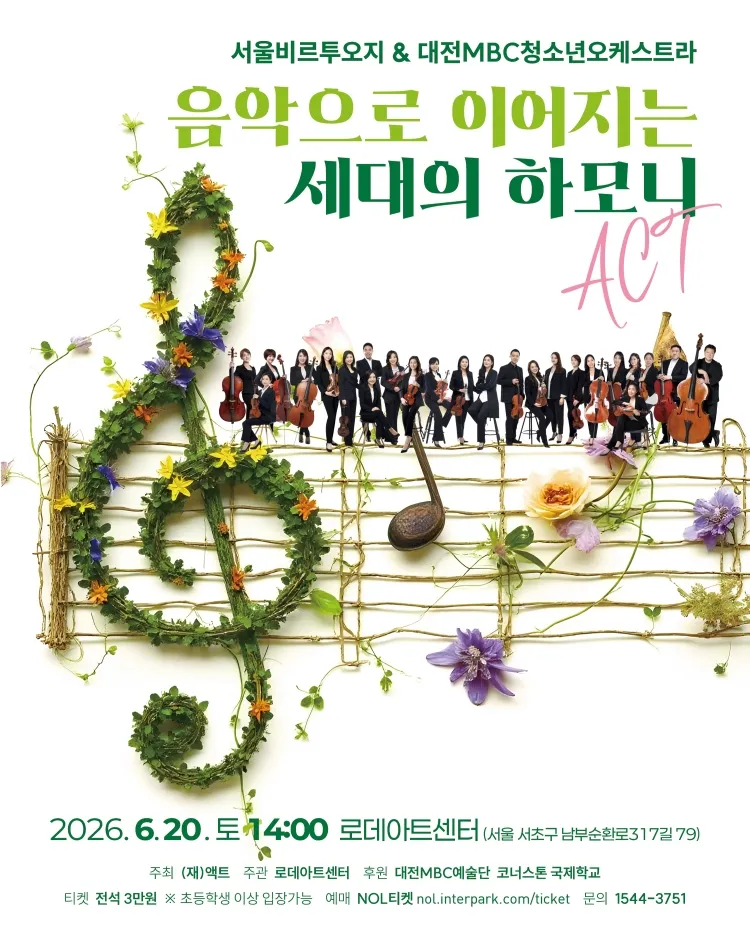 서울 비르투오지 & 대전 MBC 청소년 오케스트라: 음악으로 이어지는 세대의 하모니 상세 안내 이미지 1