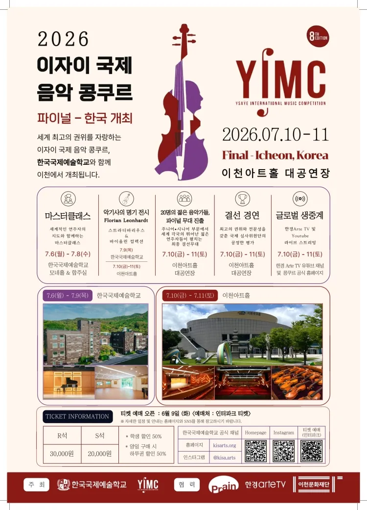 이자이 국제 음악 콩쿠르, 파이널 경연 [이천] 상세 안내 이미지 2