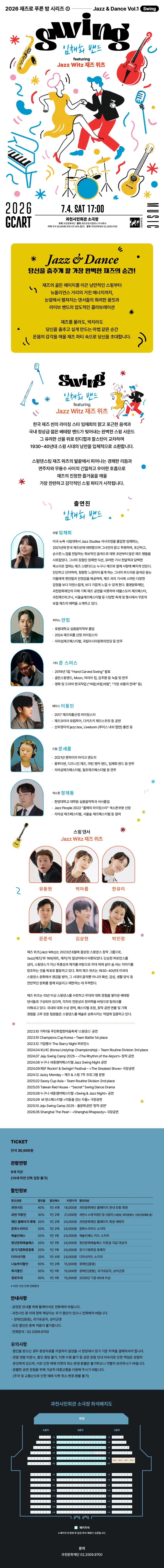 재즈로 푸른 밤, Jazz & Dance Vol.1 Swing: 임채희 밴드 featuring Jazz Witz 재즈 위츠 [과천] 상세 안내 이미지 1