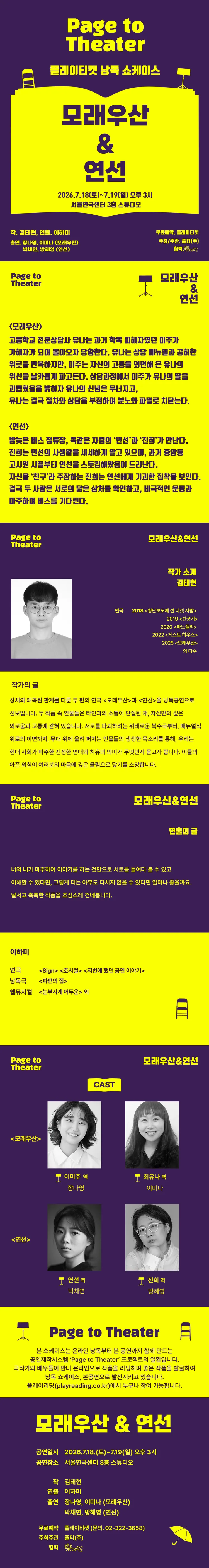 플레이티켓 낭독 쇼케이스, 모래우산 & 연선 상세 안내 이미지 1