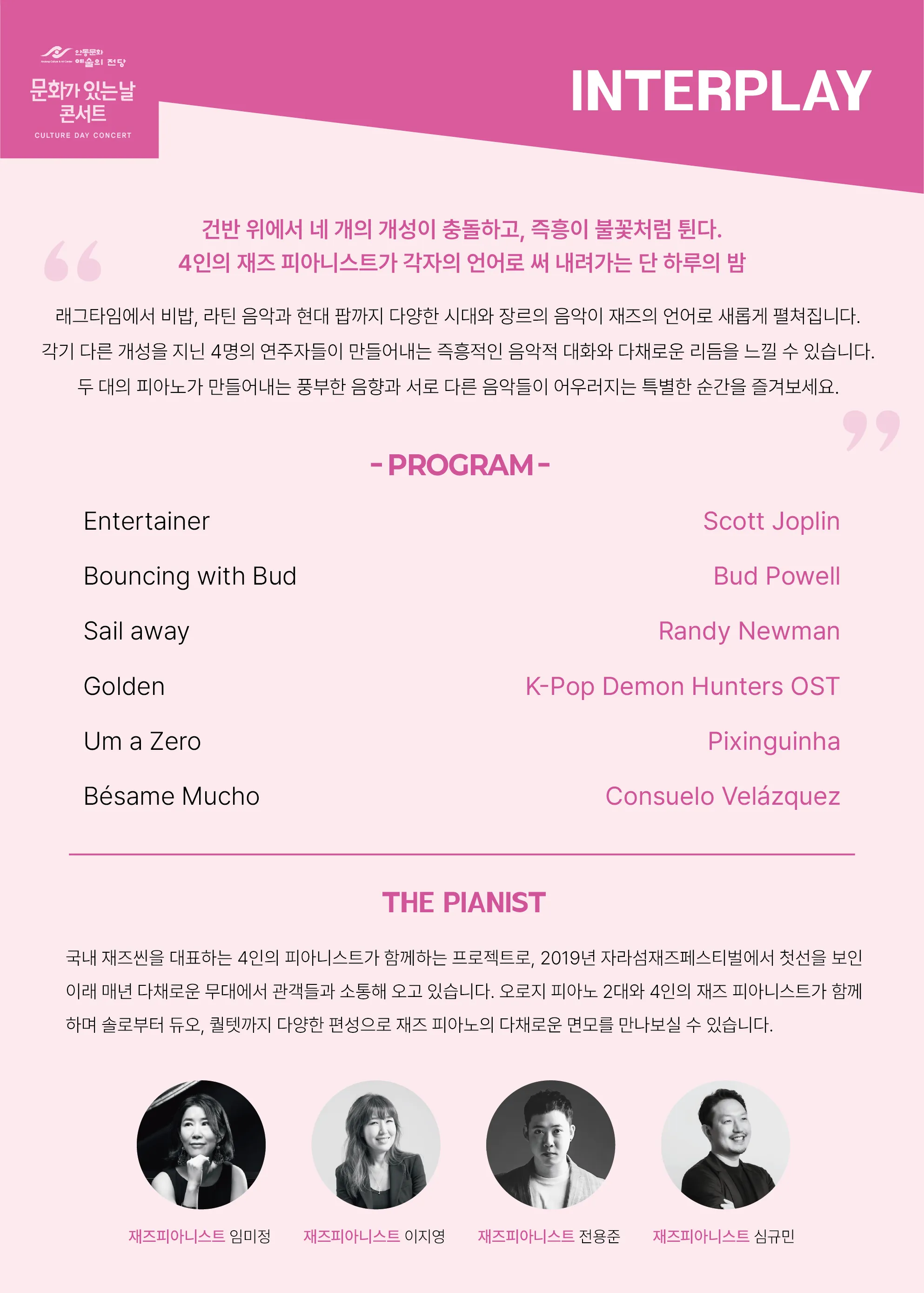 안동문화예술의전당 문화가 있는 날 콘서트, INTERPLAY 상세 안내 이미지 2