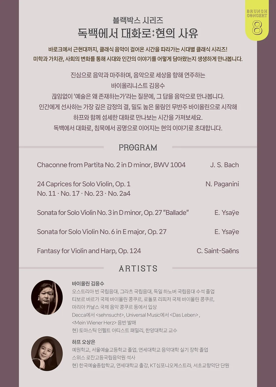 안동문화예술의전당 브런치콘서트, 블랙박스 시리즈: 독백에서 대화로, 현의 사유 [안동] (8월) 상세 안내 이미지 2