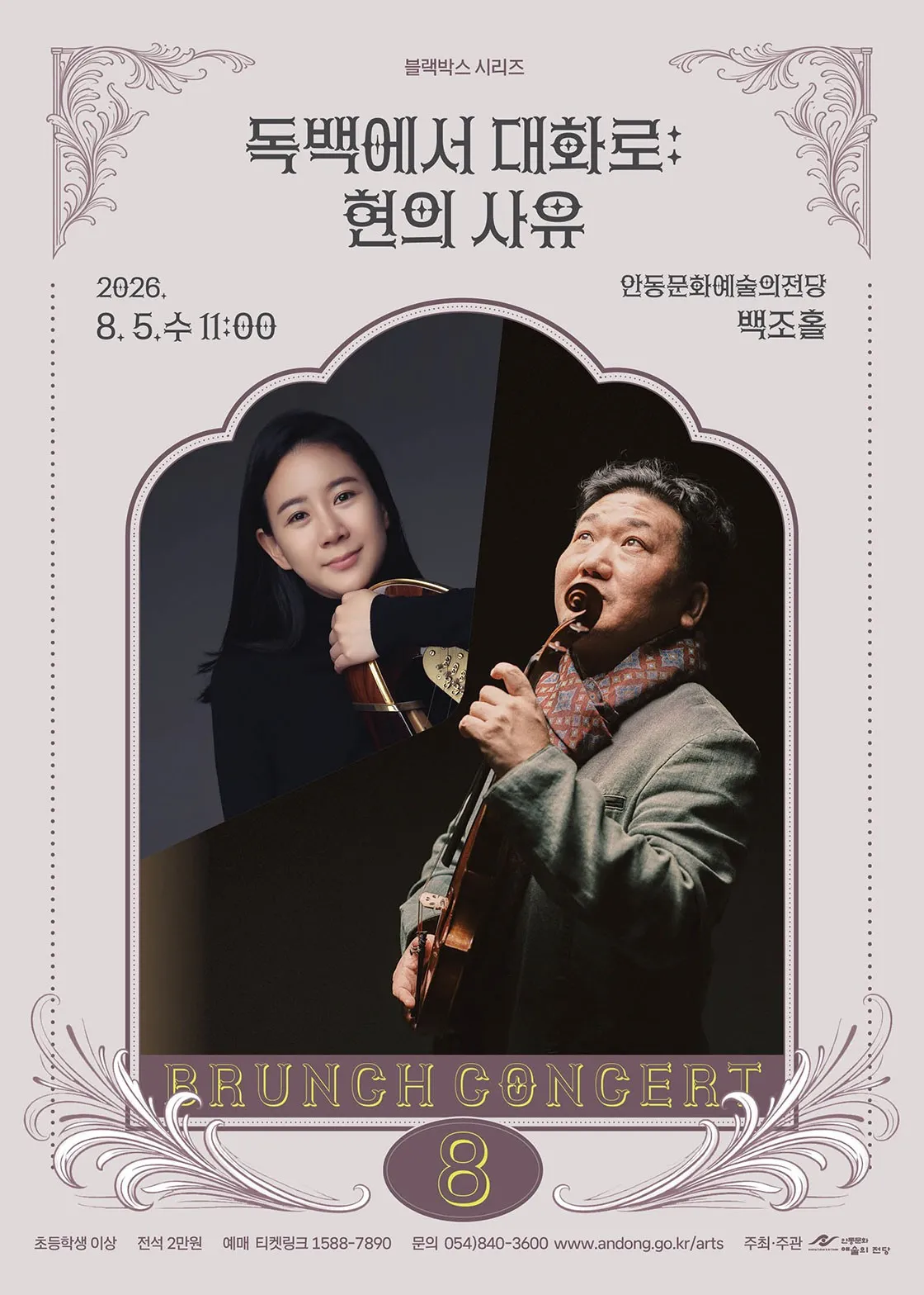 안동문화예술의전당 브런치콘서트, 블랙박스 시리즈: 독백에서 대화로, 현의 사유 [안동] (8월) 상세 안내 이미지 1