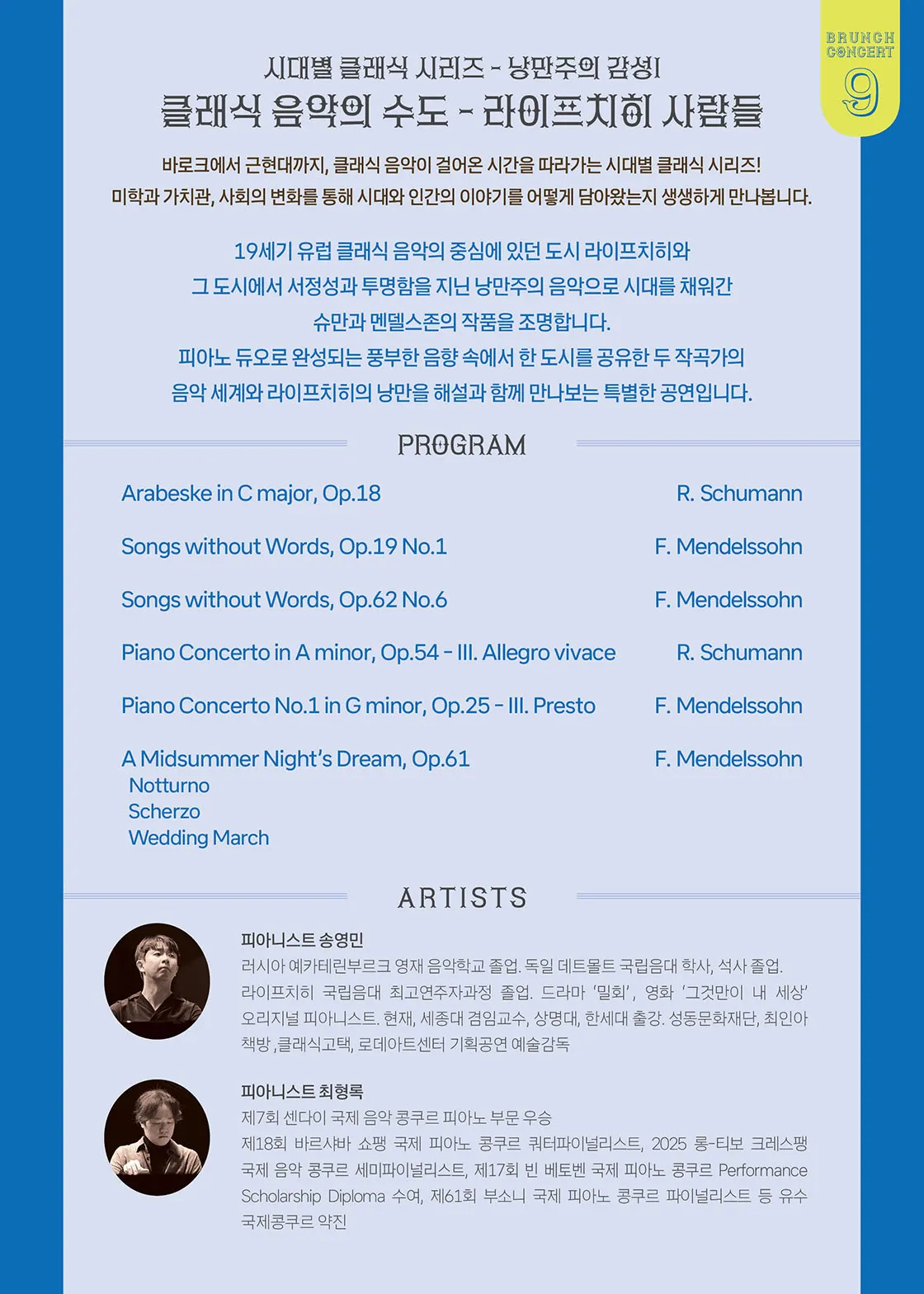 안동문화예술의전당 브런치콘서트, 시대별 클래식 시리즈: 낭만주의 감성 Ⅰ. 클래식 음악의 수도 라이프치히 사람들 [안동] (9월) 상세 안내 이미지 2