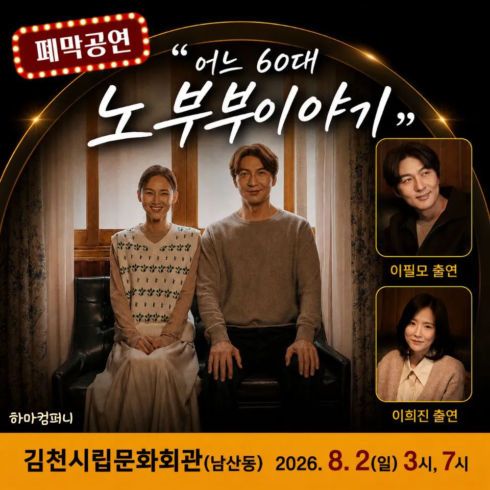 제24회 김천 국제 가족 연극제, 어느 60대 노부부 이야기 상세 안내 이미지 1