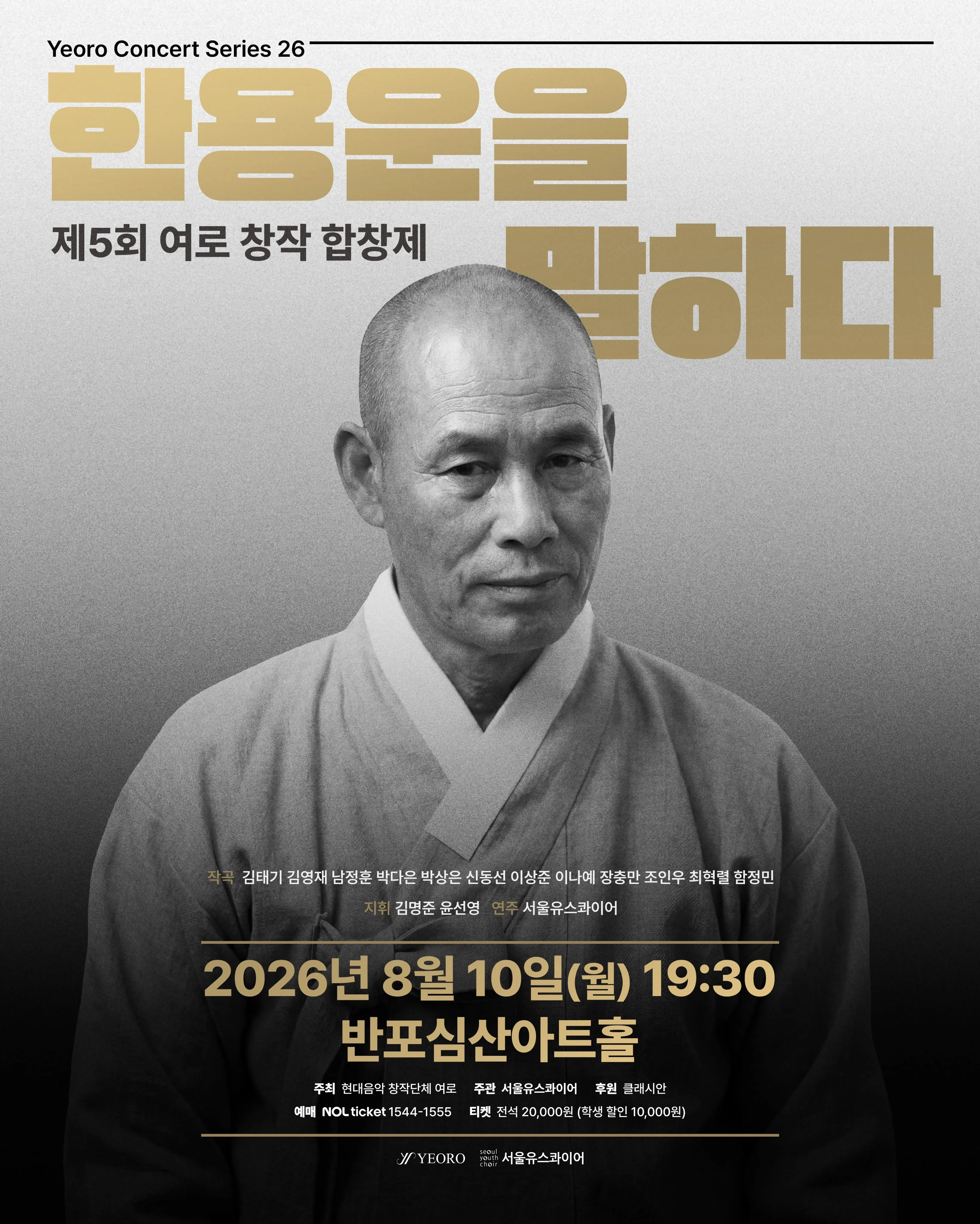 제5회 여로 창작 합창제: 한용운을 말하다 상세 안내 이미지 1