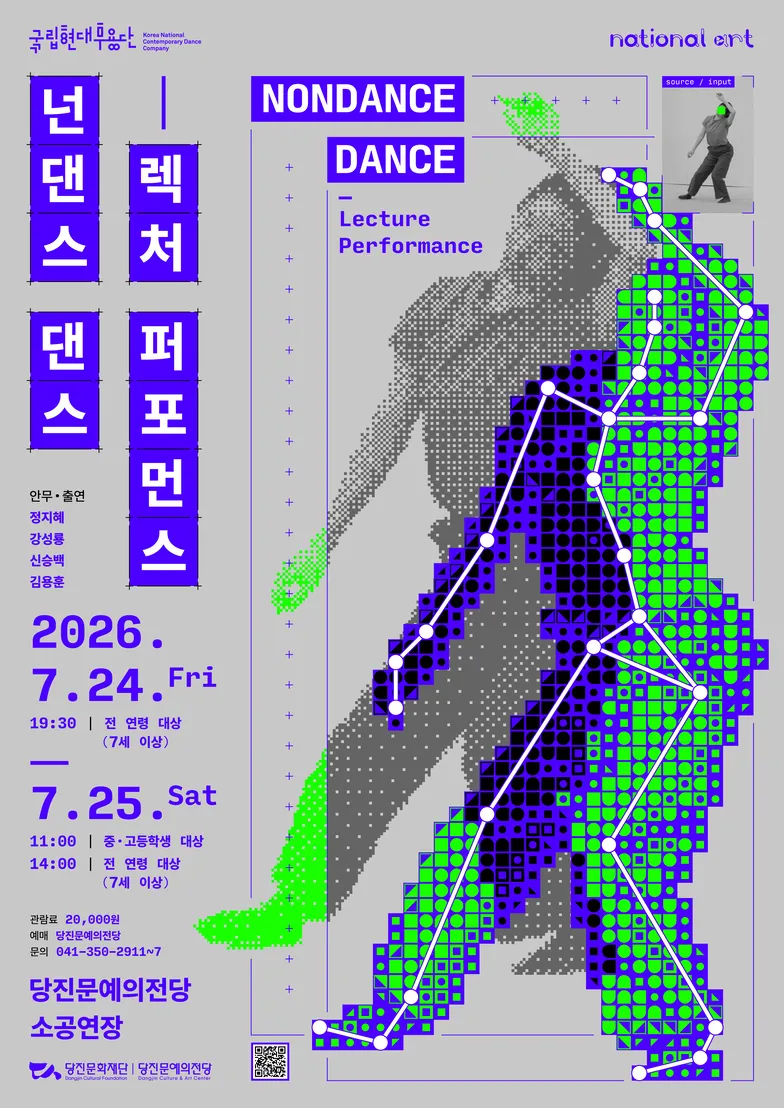 국립현대무용단, 넌댄스 댄스: 렉처 퍼포먼스 [당진] 상세 안내 이미지 1