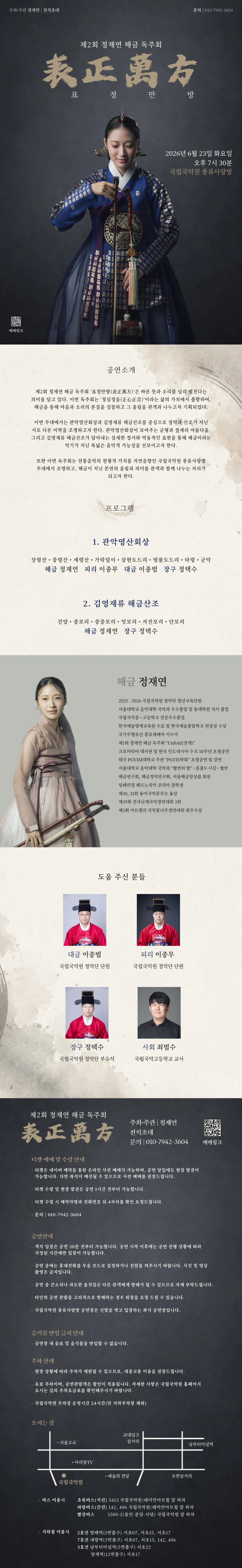제2회 정재연 해금독주회: 표정만방 (表正萬方) 상세 안내 이미지 1