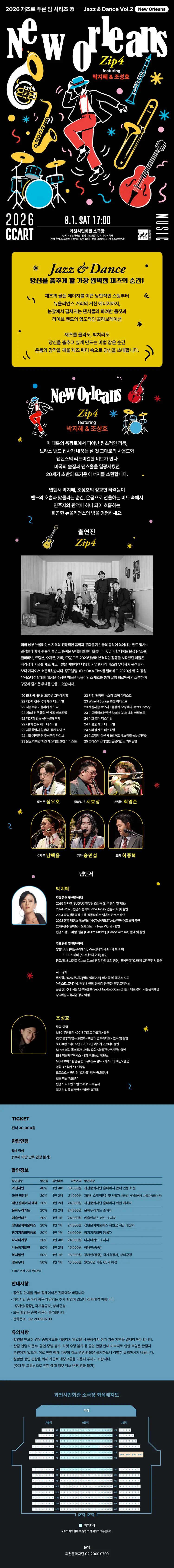 재즈로 푸른 밤, Jazz & Dance Vol.2 New Orleans: Zip4 featuring 박지혜 & 조성호 [과천] 상세 안내 이미지 1