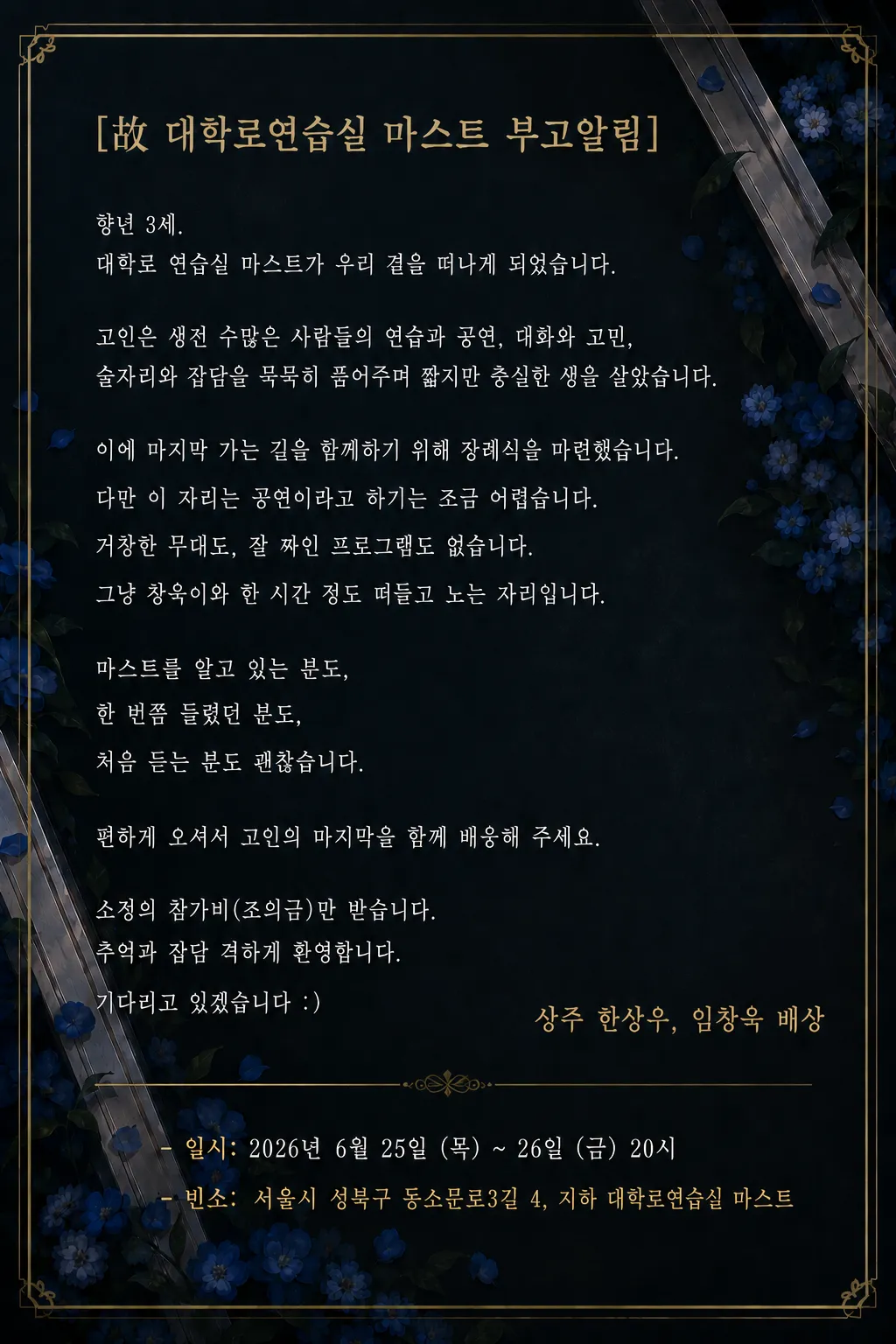 마스트 장례식을 핑계로 창욱이와 노실 분들을 모집합니다 상세 안내 이미지 2