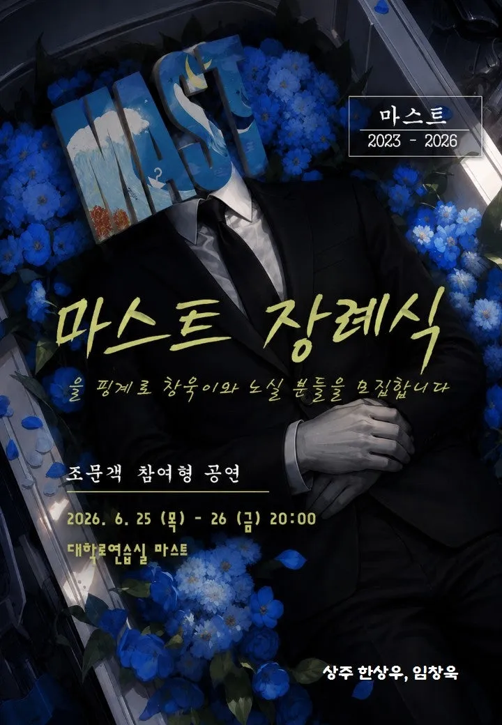 마스트 장례식을 핑계로 창욱이와 노실 분들을 모집합니다 상세 안내 이미지 1