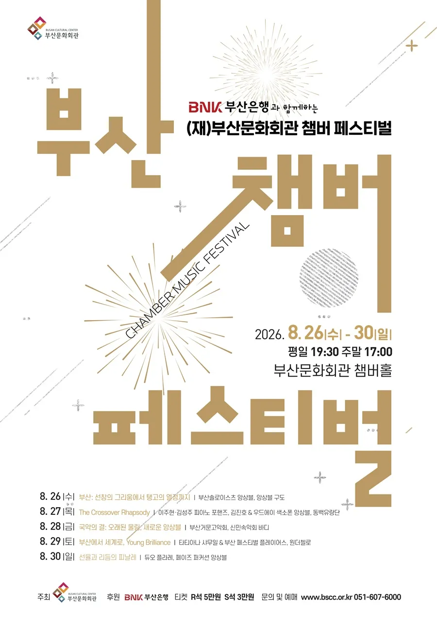 (재) 부산문화회관 챔버페스티벌, #1. 부산: 선창의 그리움에서 탱고의 열정까지 상세 안내 이미지 1