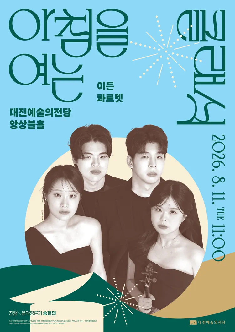 아침을 여는 클래식, 이든 콰르텟 [대전] (8월) 상세 안내 이미지 1