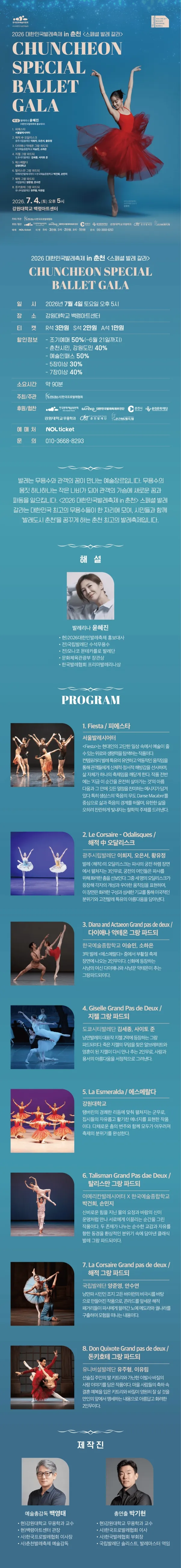 대한민국발레축제 in 춘천, 스페셜 발레 갈라 상세 안내 이미지 1