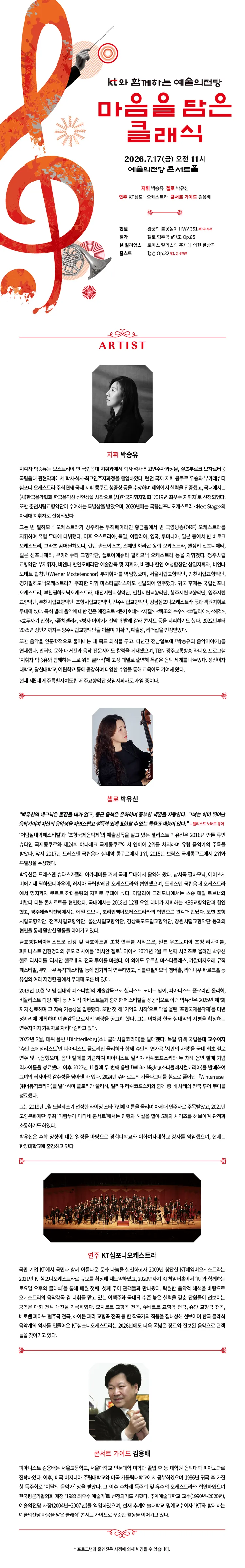 KT와 함께하는 예술의전당 마음을 담은 클래식 (7월) 상세 안내 이미지 1