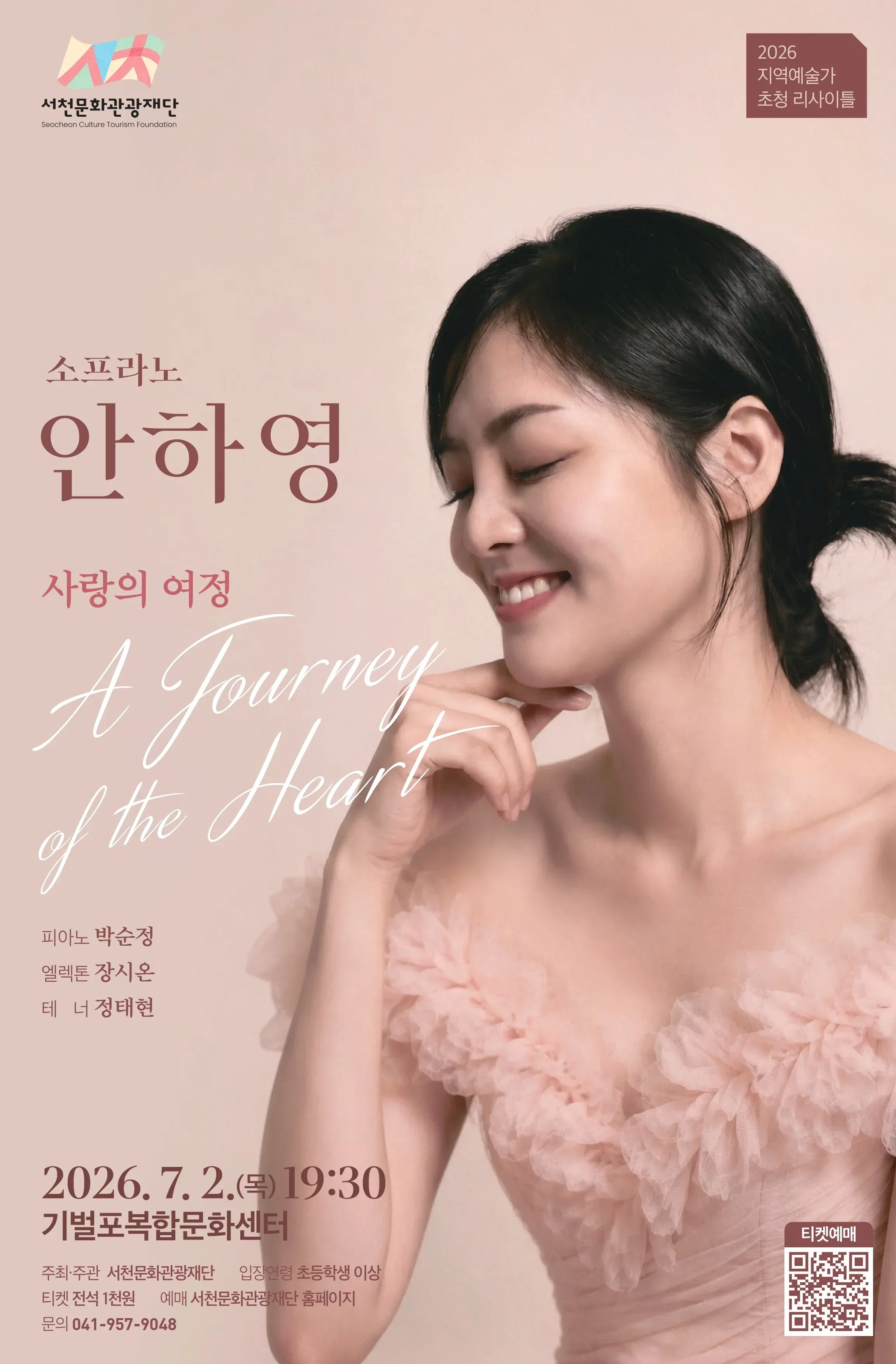 소프라노 안하영 리사이틀 [서천] 상세 안내 이미지 1