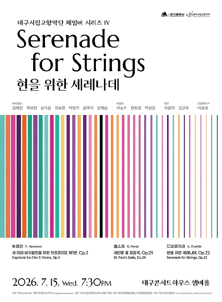 대구시립교향악단, 체임버시리즈 Ⅳ: 현을 위한 세레나데 [대구] 상세 안내 이미지 1