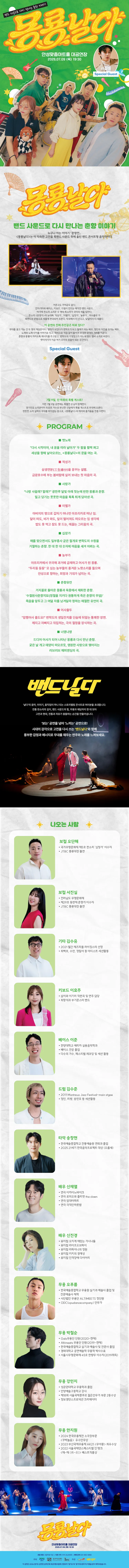 퓨전국악밴드 날다 x 신승태: 몽룡날다 [안성] 상세 안내 이미지 1