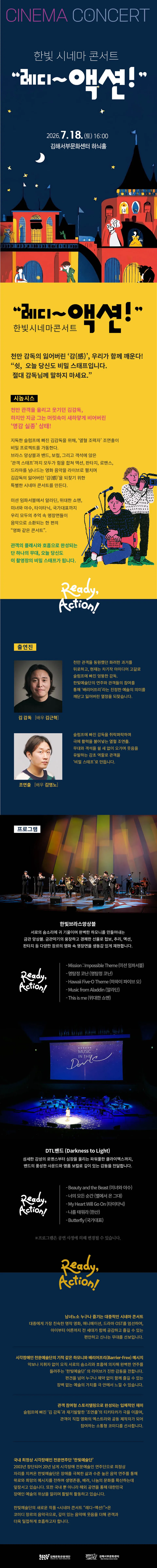 한빛 시네마 콘서트: 레디~액션! [김해] 상세 안내 이미지 1