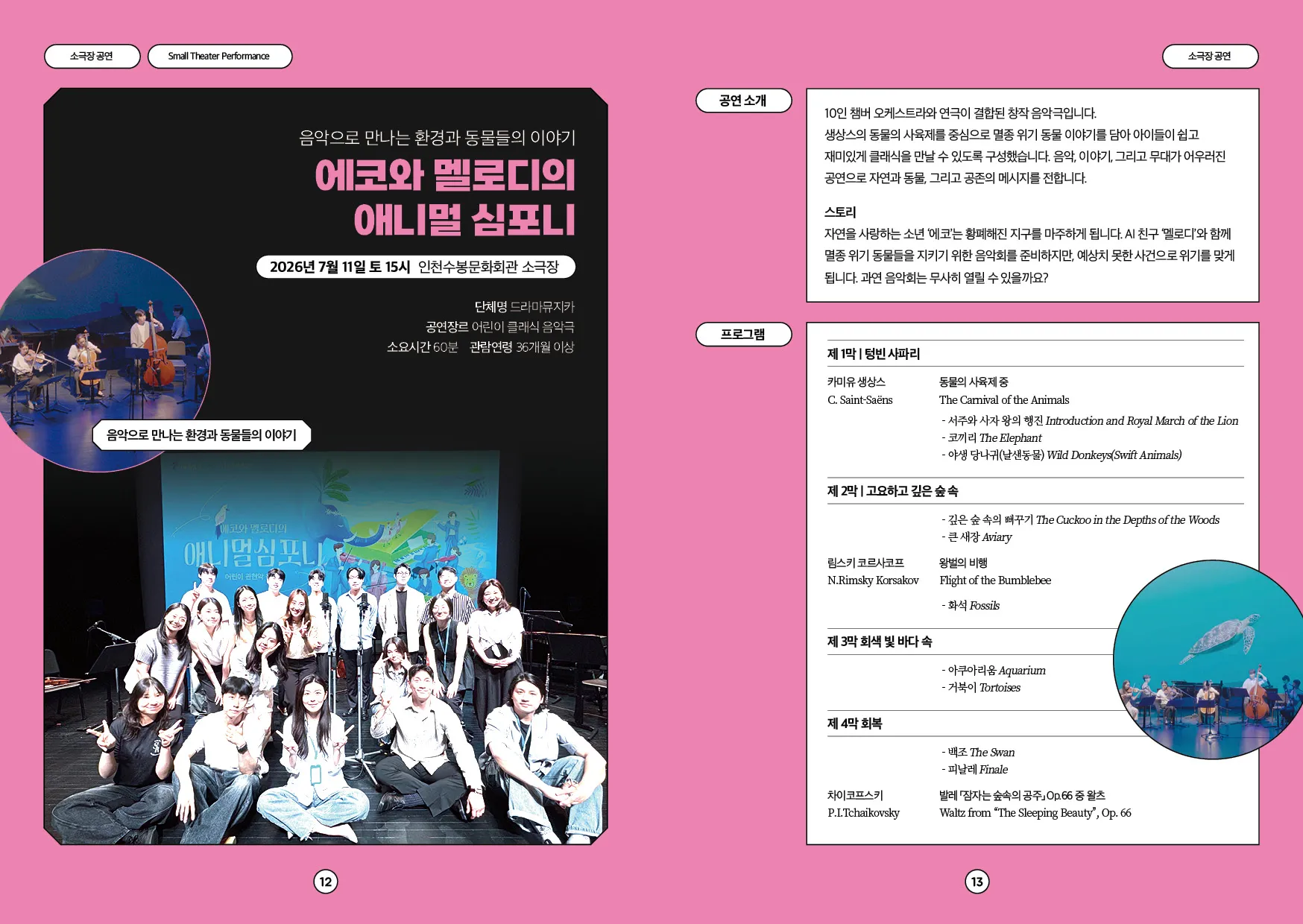 에코와 멜로디의 애니멀 심포니 [인천] 상세 안내 이미지 1