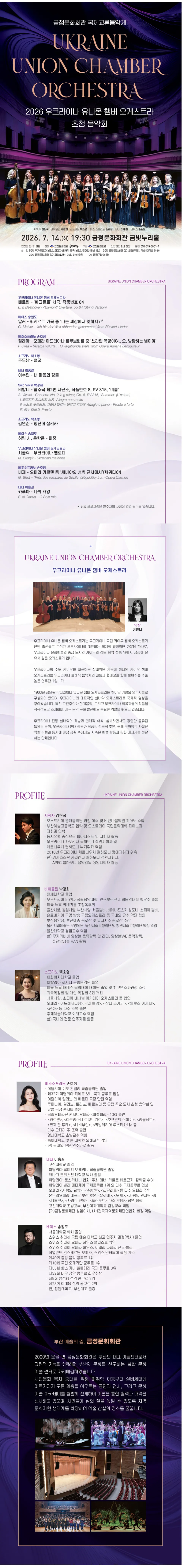 우크라이나 유니온 챔버 오케스트라 초청 음악회 [부산] 상세 안내 이미지 1