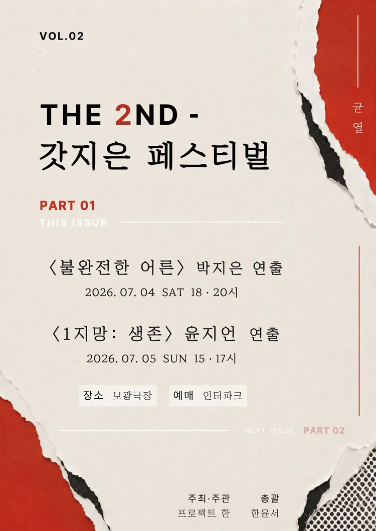 제2회 갓지은 페스티벌, 불완전한 어른 상세 안내 이미지 1