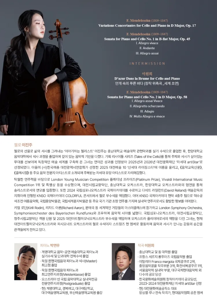 대전문화재단 차세대 artiStar, 이진주 첼로 리사이틀 Ⅳ. Tales of the Cello Ⅱ. Song without Words 상세 안내 이미지 2
