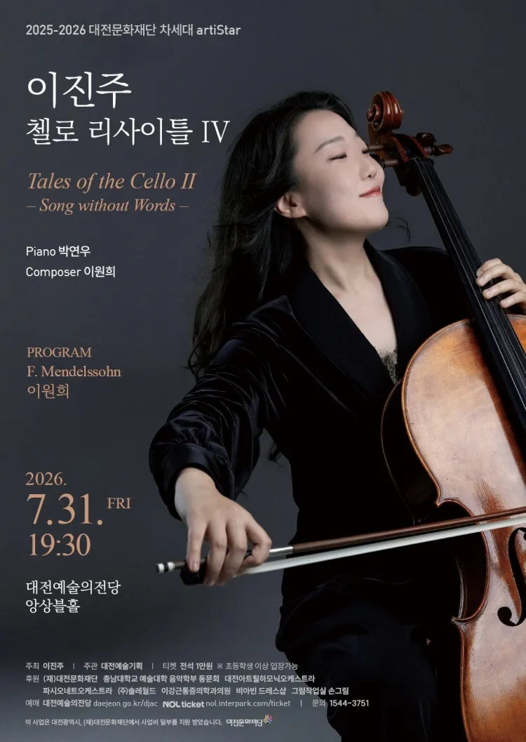 대전문화재단 차세대 artiStar, 이진주 첼로 리사이틀 Ⅳ. Tales of the Cello Ⅱ. Song without Words 상세 안내 이미지 1