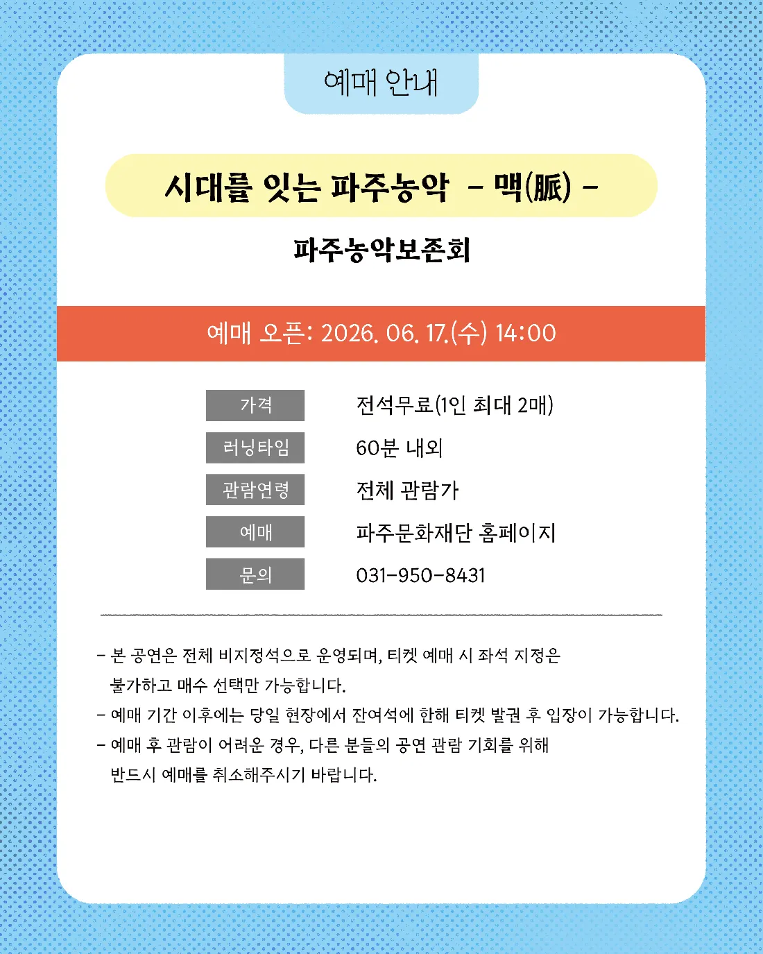 시대를 잇는 파주농악: 맥 [파주] 상세 안내 이미지 3