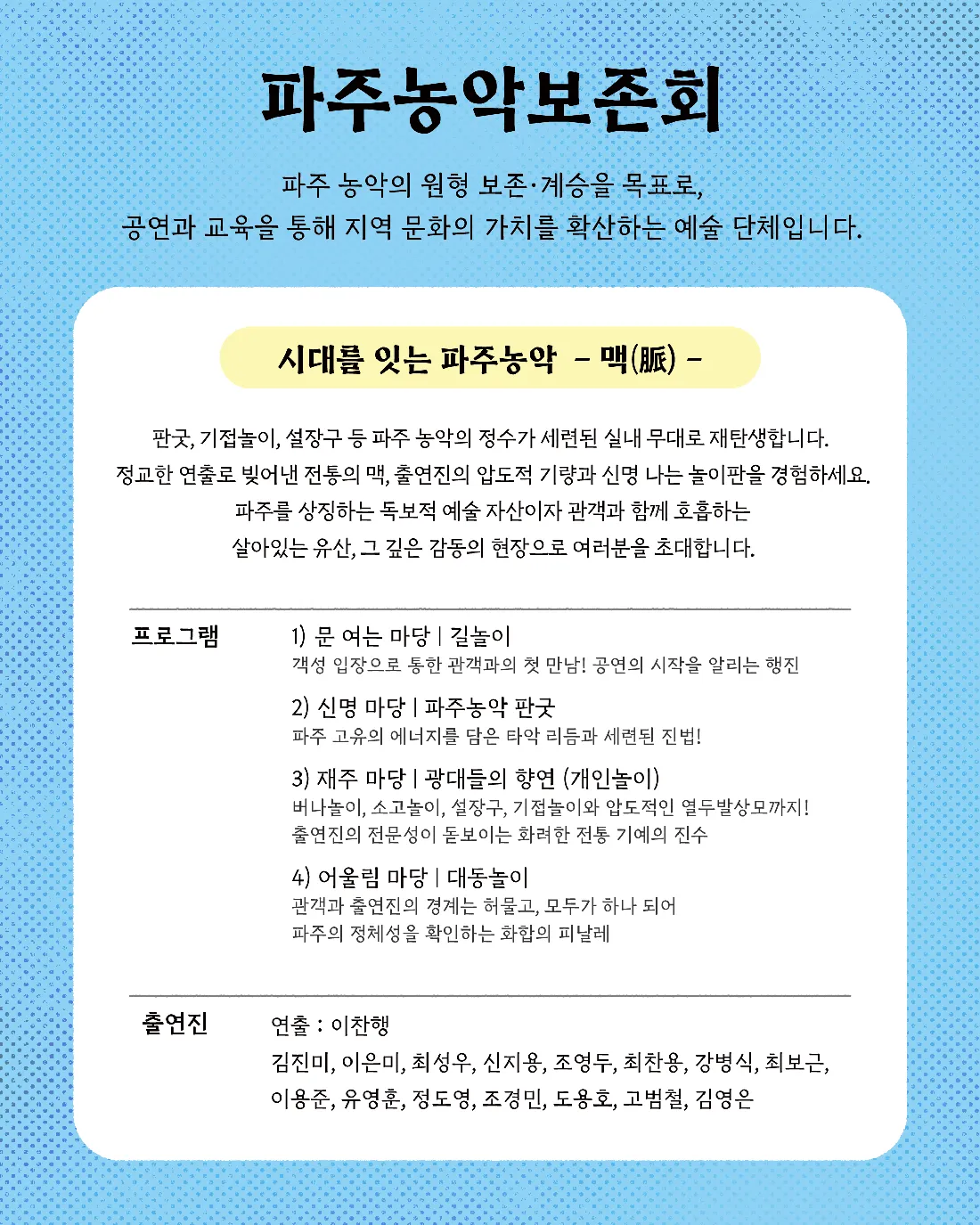 시대를 잇는 파주농악: 맥 [파주] 상세 안내 이미지 2