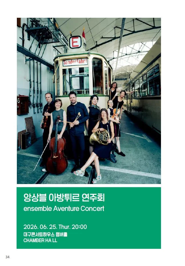 제37회 대구국제현대음악제, 앙상블 아방튀르 연주회 (독일 Aventure 앙상블) 상세 안내 이미지 3