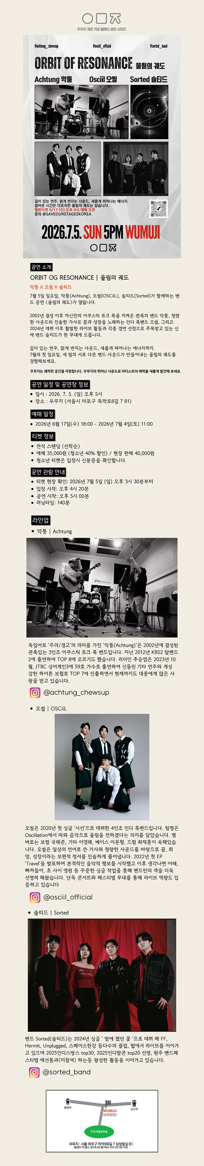 우무지 개관 기념 릴레이 공연 시리즈, ORBIT OG RESONANCE: 울림의 궤도 with 악퉁 X 오씰 X 솔티드 상세 안내 이미지 1