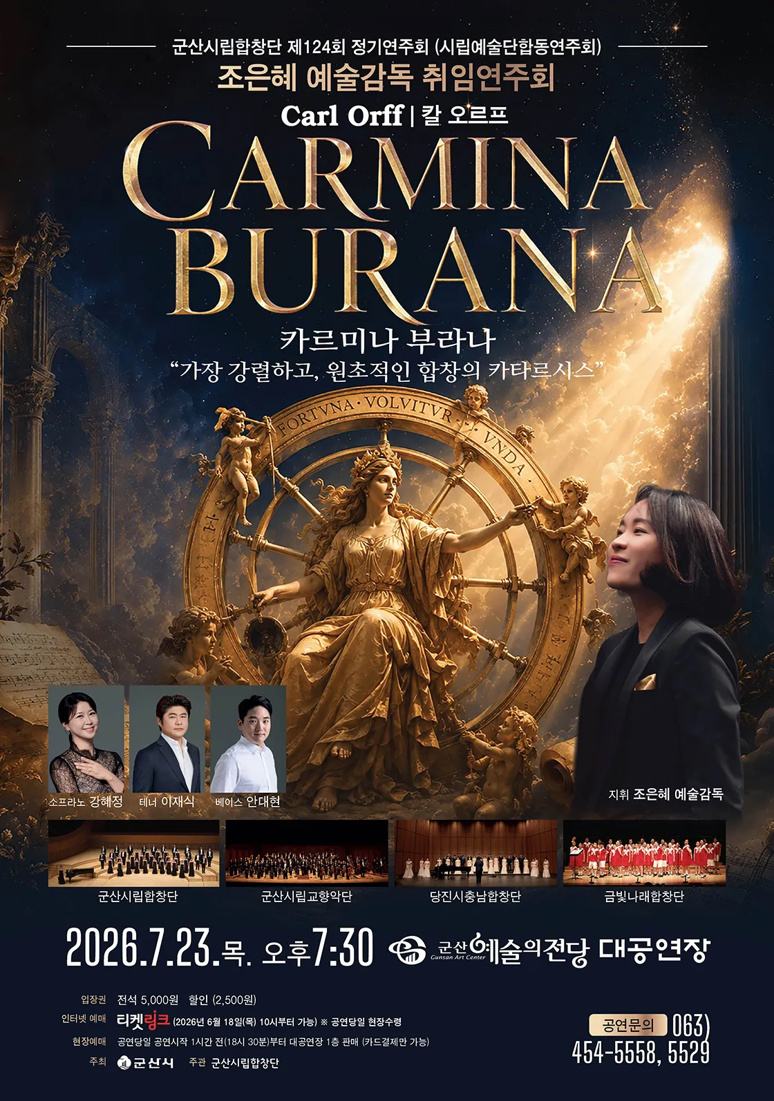 제124회 군산시립합창단 정기연주회: 칼 오르프, 카르미나 부라나 (Carl Orff, Carmina Burana) 상세 안내 이미지 1