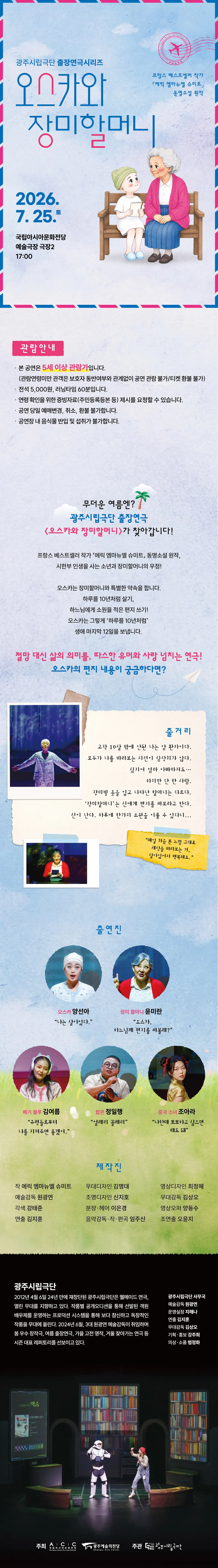 광주시립극단, 출장연극시리즈: 오스카와 장미할머니 상세 안내 이미지 1