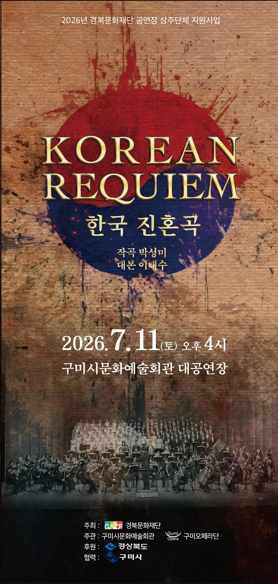KOREAN REQUIEM 한국 진혼곡 [구미] 상세 안내 이미지 1