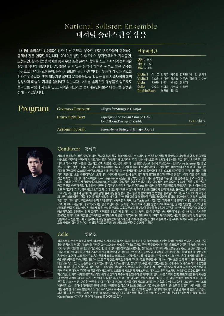 제10회 내셔널솔리스텐앙상블 정기연주회 [광주] 상세 안내 이미지 2