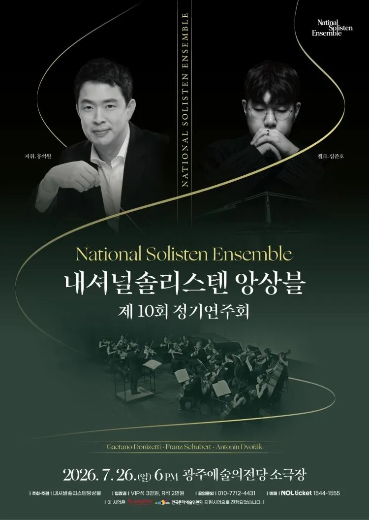 제10회 내셔널솔리스텐앙상블 정기연주회 [광주] 상세 안내 이미지 1