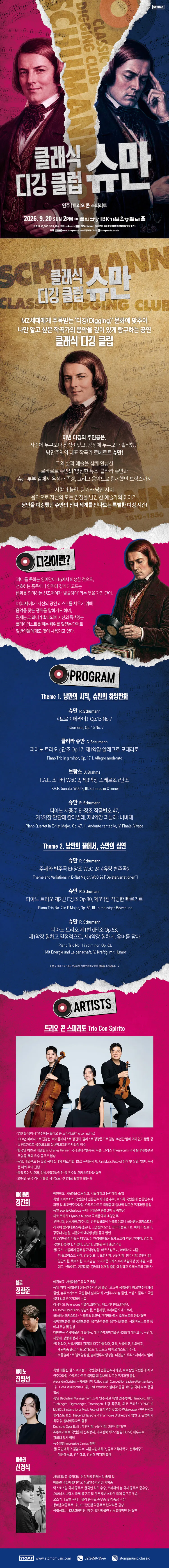 클래식 디깅 클럽, 슈만 상세 안내 이미지 1