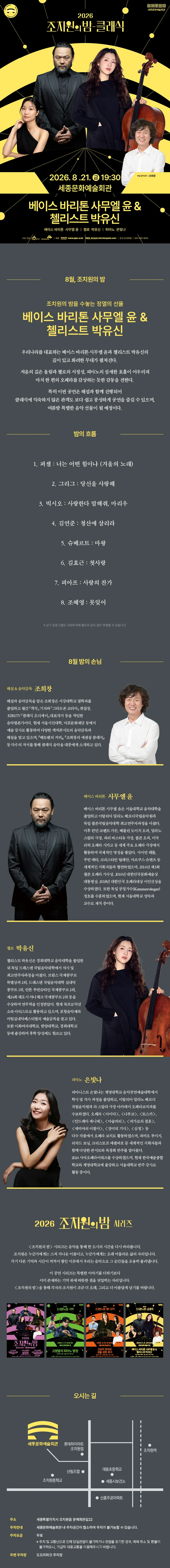 조치원의 밤을 수놓는 정열의 선율, 클래식: 베이스바리톤 사무엘 윤 & 첼리스트 박유신 [세종] 상세 안내 이미지 1