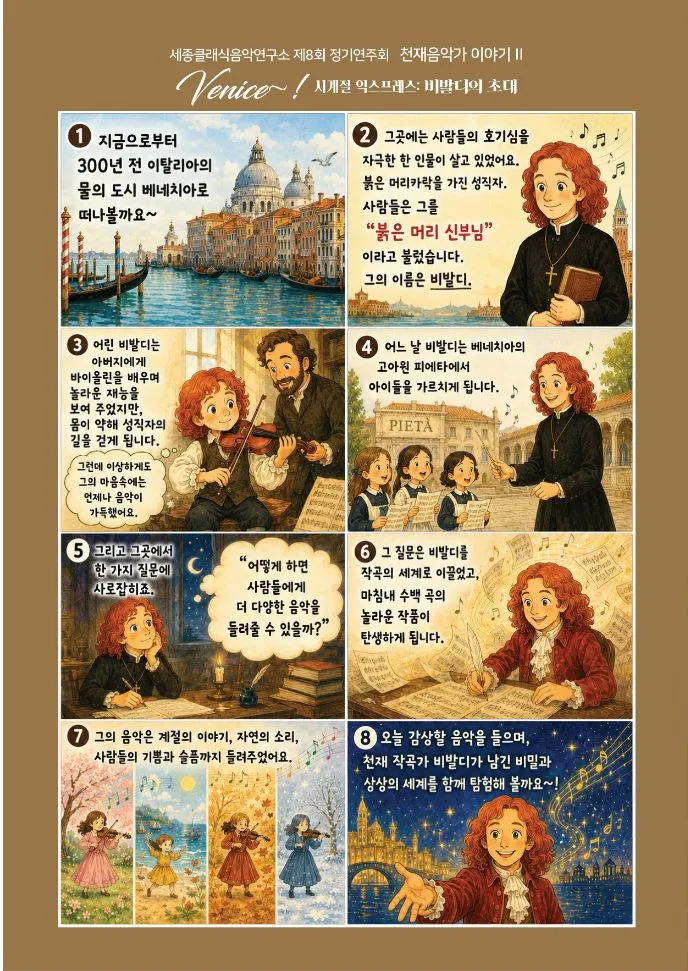 제8회 세종 클래식 음악 연구소 정기연주회, 사계절 익스프레스: 비발디의 초대 [세종] 상세 안내 이미지 4