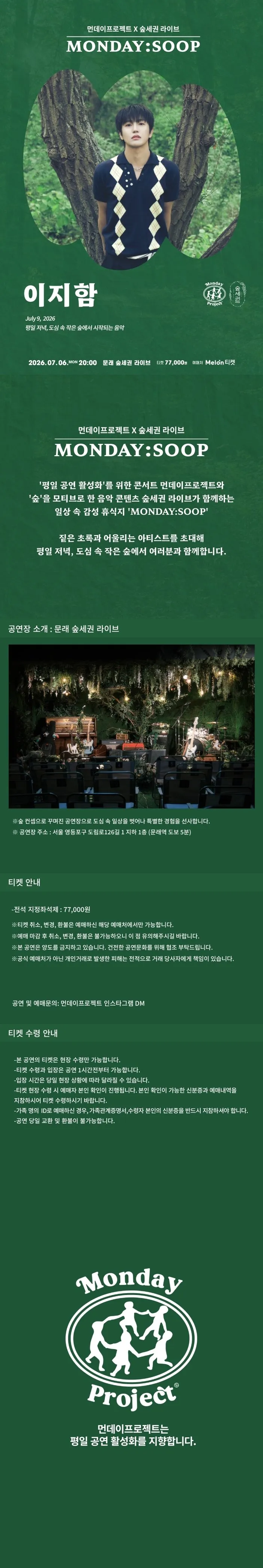 먼데이프로젝트X숲세권 MONDAY: SOOP, 이지함 단독 콘서트 상세 안내 이미지 1
