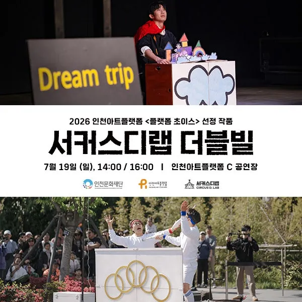 서커스디랩 기획공연: 더블 빌 [인천] 상세 안내 이미지 1