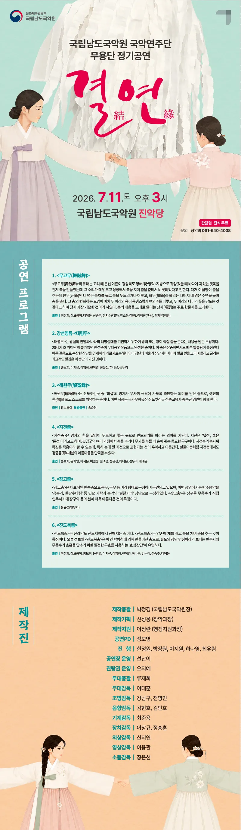 국립남도국악원 국악연주단 무용단 정기공연: 결연 상세 안내 이미지 1