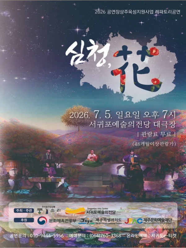 심청, 花 [제주 서귀포] 상세 안내 이미지 1