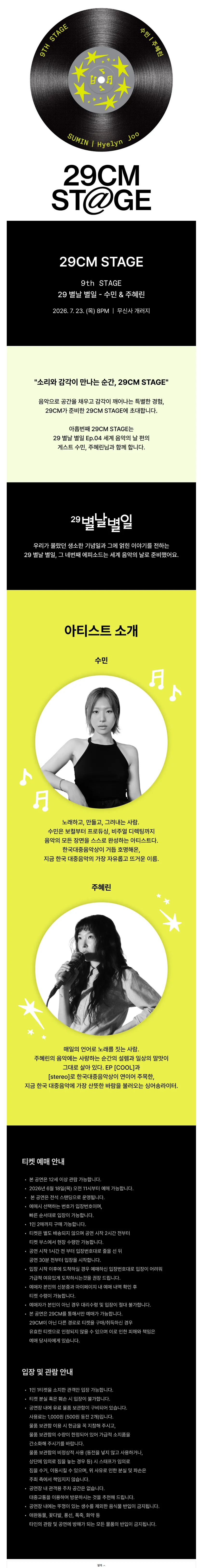 9th 29CM STAGE, 수민 & 주혜린 상세 안내 이미지 1