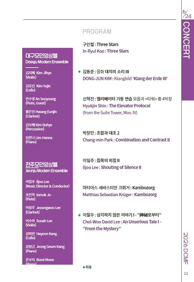 제37회 대구국제현대음악제, 개막연주회: 전주 & 대구 모던앙상블 상세 안내 이미지 3