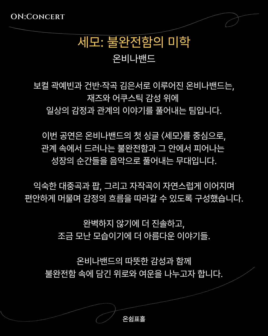 온: 콘서트, 온비나밴드의 세모: 불완전함의 미학 상세 안내 이미지 2