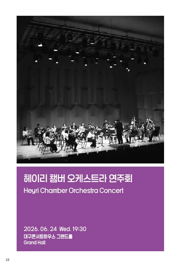 제37회 대구국제현대음악제, 한국 Heyri 챔버 앙상블 상세 안내 이미지 4